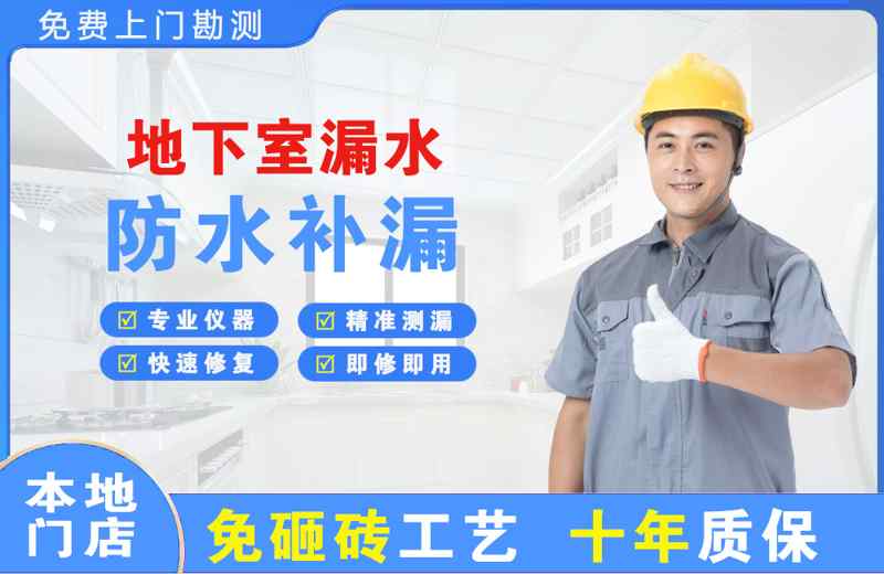凌源地下室漏水维修